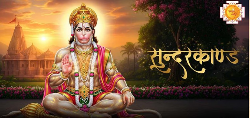 सुन्दरकाण्ड